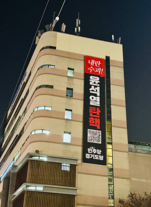 민주당 경기도당 “윤석열, 민주주의 파괴하는 괴물 전락”