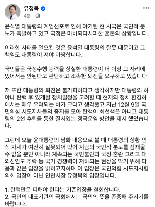 유정복 인천시장이 윤 대통령 탄핵 반대 의견을 철회한다는 입장문을 본인의 SNS 계정에 올렸다. 2024.12.12 /유정복 시장 페이스북 계정 갈무리
