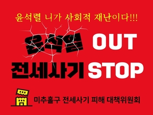 尹 탄핵 표결날 전세사기 피해자들 광장 나온다