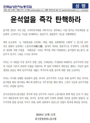 전삼노, 오는 14일 윤 대통령 퇴진 집회 나선다