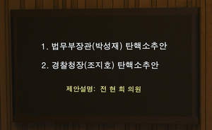 [속보] 박성재 법무부장관·조지호 경찰청장 탄핵 의결