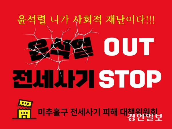 미추홀구 전세사기 피해 대책위원회가 제작한 시위 피켓./미추홀구 전세사기 피해대책위원회 제공