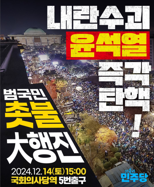더불어민주당이 제작한 14일 탄핵 촉구 집회 관련 홍보물. 2024.12.13 /민주당 제공