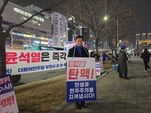 조용익 부천시장 “윤석열 즉각 탄핵해야” 1인 시위