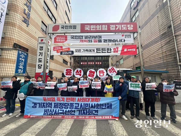 경기지역 노동조합과 시민단체들로 구성된 ‘경기비상행동’이 13일 수원 소재 국민의힘 경기도당 앞에서 비상시국선언을 열고 있다. 2024.12.13 / 목은수기자 wood@kyeongin.com