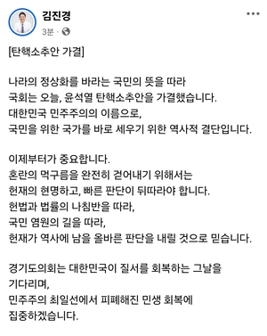 김진경 경기도의회 의장 “尹 탄핵 가결, 국민 위한 역사적 결단”