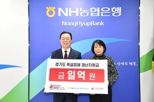 NH농협은행 경기본부, 사랑의열매에 ‘폭설피해 지원’ 1억원 성금