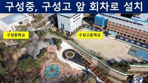 용인 구성중·구성고 회차로 공사 마무리 단계… 학생전·주민편의 기대
