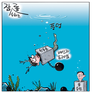 [경인만평] 잠룡