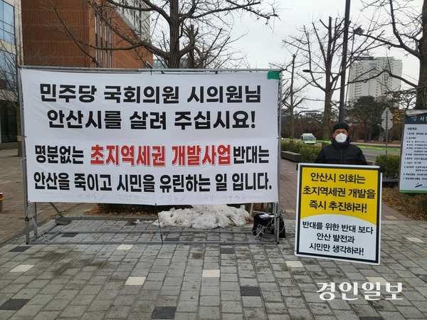 17일 안산시의회 앞 대로변에서 한 시민이 초지역세권 개발을 촉구하는 1인 집회를 진행했다. 2024.12.17 안산/황준성기자 yayajoon@kyeongin.com