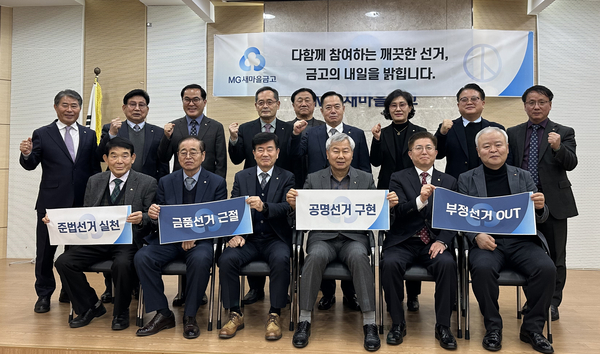 경기도 고양·의정부·파주·양주시 이사장협의회가 제1회 전국동시새마을금고이사장선거를 앞두고 공명선거 결의대회를 개최한 뒤 기념촬영을 하고 있다. /새마을금고중앙회 경기지역본부 제공