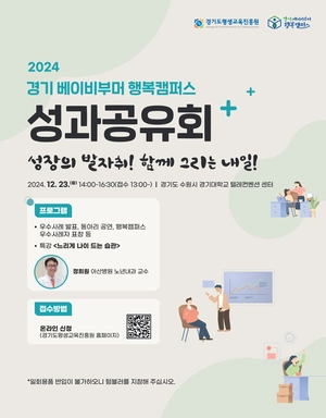 경기도평생교육진흥원, ‘경기 베이비부머 행복캠퍼스 성과공유회’ 개최