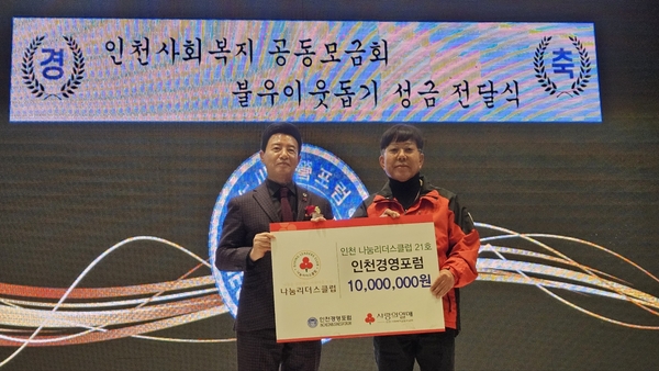 지난 12일 인천 연수구 라마다송도호텔에서 열린 인천경영포럼 나눔리더스 클럽 가입식에서 원용휘(왼쪽) 인천경영포럼 회장과 조상범 인천사회복지공동모금회장이 사진촬영을 하고 있다. 2024.12.12 /인천사회복지공동모금회 제공