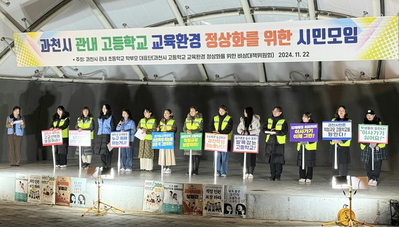 과천 학부모들, 20일 ‘과천교육 멈춤의 날’ 선언… 고교 교육 정상화대책 요구