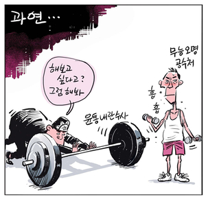 [경인만평] 과연…