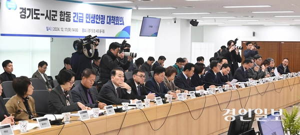 경기도가 12·3 비상계엄에 따른 탄핵사태로 혼란한 국정 상황에 대비하고자 17일 오후 경기도-시군 합동 긴급 민생안정 대책회의에 도내 31개 지자체 시장군수를 호출했지만, 회의에 참석한 시장·군수는 13명에 불과했다. 사진은 이날 경기도청에서 김동연 경기도지사와 각 시군별 관계자들이 회의를 하고 있다. 2024.12.17 /최은성기자 ces7198@kyeongin.com