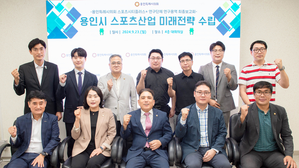 용인시의회 연구단체인 ‘스포츠 시티 플러스’ 회원들이 지난 9월 시의회 대회의실에서 열린 ‘용인시 스포츠산업 미래전략 수립’ 용역보고회에서 관계자들과 기념촬영하고 있다. 2024.12.9 /용인시의회 제공