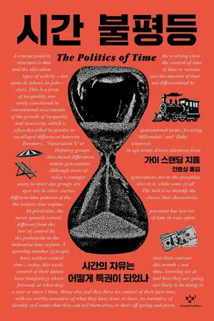 ‘사실 공평하지 않은’ 시간에 대하여… 책 ‘시간 불평등’