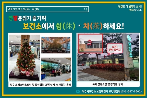 여주시보건소는 지난 9월부터 보건소 내 유휴공간을 활용해 주민 쉼터인 ‘쉼(休)·차(茶) 사업’을 운영하고 있다. /여주시보건소 제공