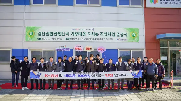 검단일반산업단지 기후대응 도시숲 조성사업 준공식이 지난 19일 뷰티풀파크 관리공단에서 진행됐다. 2024.12.19 /서구 제공
