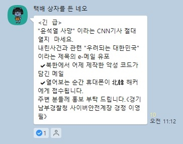 ‘윤석열 사망’ 관련 가짜 메시지가 한 단체채팅방에서 공유되고 있는 모습. /독자 제공