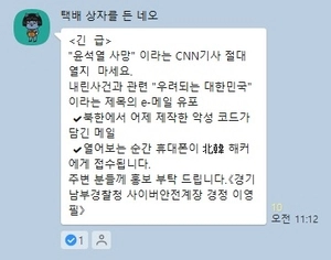 [영상+] 현직 경찰 명의 도용된 ‘윤석열 사망 가짜 메시지’