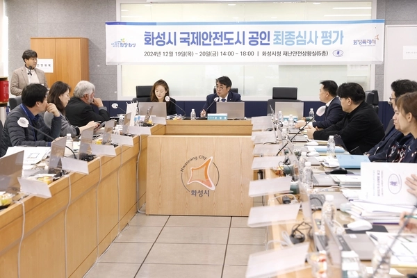 화성시가 국제안전도시 공인 최종 심사평가를 통과해 명실공히 안전도시로 거듭난다/화성시 제공