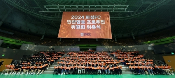 화성FC가 2025년 K리그2 가입 절차를 밟고 있다. 사진은 지난 4월 화성종합경기타운 내 실내체육관에 열린 ‘2024 화성FC 민관홥동 프로추진위원회 위촉식’. /화성FC 제공