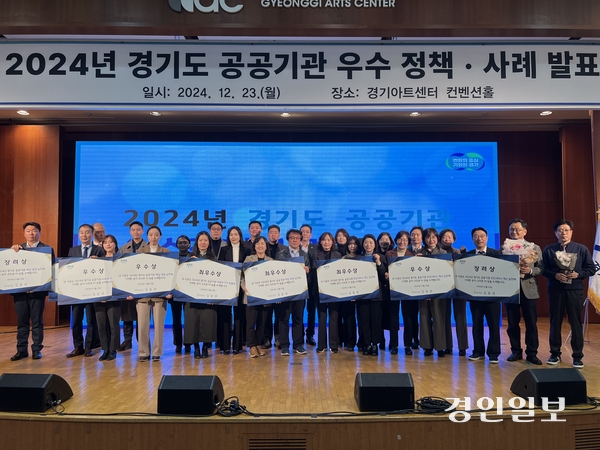 경기도는 지난 23일 오후 경기아트센터 컨벤션홀에서 ‘2024년 경기도 공공기관 우수 정책·사례 발표회’를 개최했다고 밝혔다. 2024.12.23 /경기도 제공
