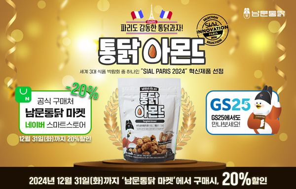 치킨 프렌차이즈 브랜드 남문통닭이 통닭과자(아몬드, 캐슈넛) 신제품을 출시했다. 2024.12.24 /남문통닭 제공