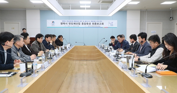 평택시가 24일 ‘평택시 반도체 산업 종합육성 발전 및 클러스터 개발계획 수립 용역’ 최종 보고회를 정장선 시장 및 시 해당 부서 공무원, 반도체 전문가 등이 참석한 가운데 개최했다. 2024/12/24 /평택시 제공