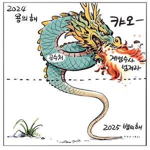 [경인만평] 2024 용의 해… 2025 뱀의 해