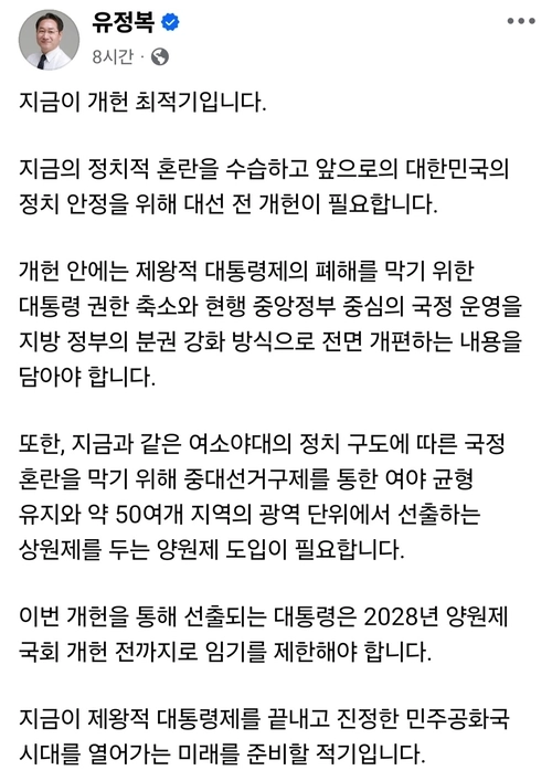 유정복 개헌 관련 SNS 캡처