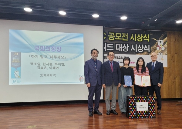 ‘제16회 인성 클린콘텐츠 정직 UCC 공모전’에서 한세대학교 학생들이 대상인 국회의장상을 수상하고 기념촬영하고 있다./한세대학교 제공