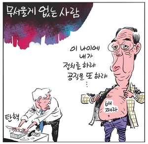 [경인만평] 무서울게 없는 사람