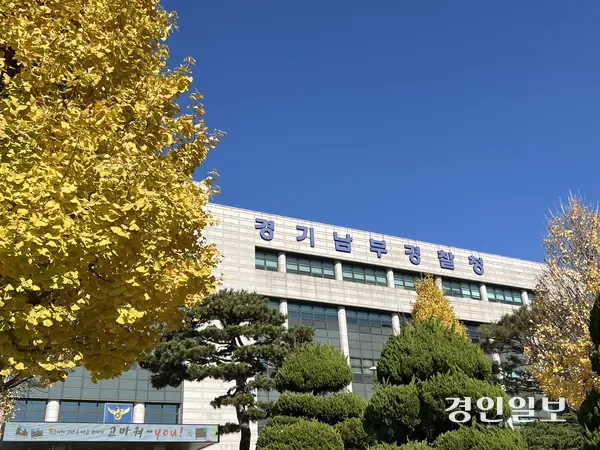 경기남부경찰청. /조수현기자 joeloach@kyeongin.com