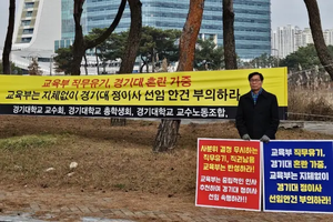 전 총장 아들이 정이사로 선임… 경기대 정상화 아직 멀었을까 [미공개수첩]