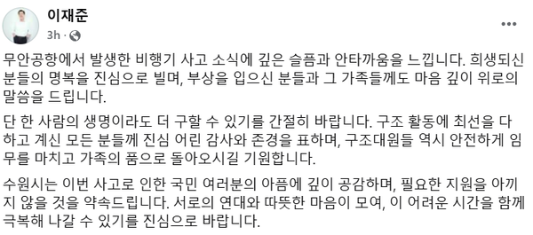 이재준 수원시장이 29일 자신의 SNS 계정에 올린 무안공항 여객기 사고 관련 게시글. /이재준 시장 페이스북 계정 캡처