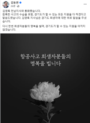 김동연, “김영록 전남지사와 통화…경기도 지원 아끼지 않을 것”