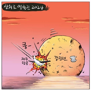 [경인만평] 상처로 얼룩진 2024