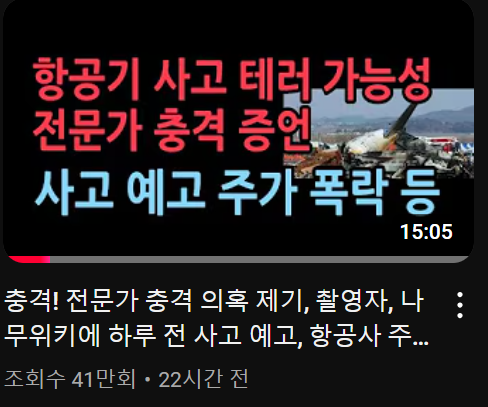 성창경TV에 게재된 여객기 참사 관련 영상 게시물. 하루만에 40만명 이상이 시청했다. 2024.12.30/유튜브 캡처