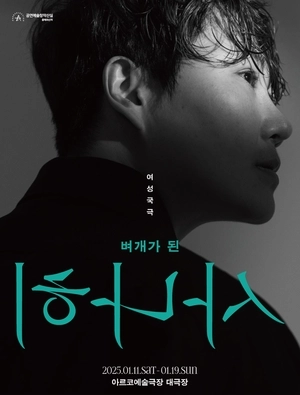 사나히 되고픈 여인의 야망에 담긴 젠더역설… 안산 여성국극제작소 신작 ‘벼개가 된 사나히’