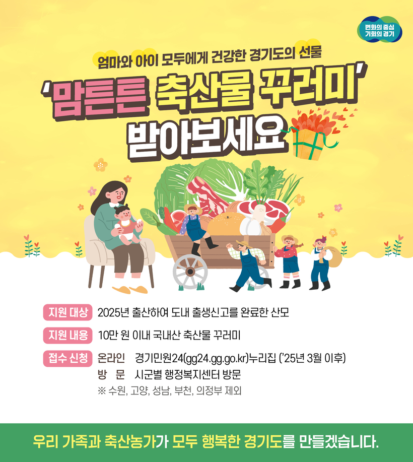 경기도, 산모 건강회복 위한 '맘튼튼 축산물 꾸러미' 10만원으로 확대