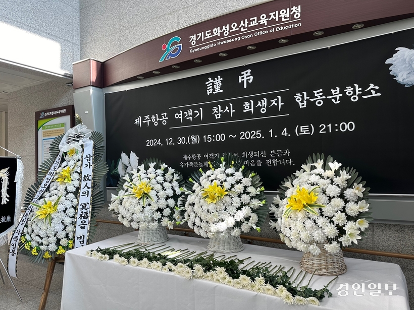 화성오산교육지원청 1층에 설치된 제주항공 여객기 참사 희생자 합동분향소.2024.12.31 /목은수기자wood@kyeongin.com