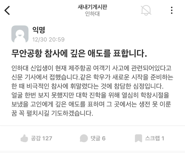 인하대학교 익명 커뮤니티 앱에 무안 제주항공 여객기 참사 희생자를 추모하는 글이 게시됐다. 2024.12.31 /인하대학교 에브리타임 캡처