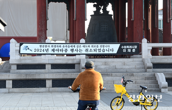 무안공항 제주항공 여객기 참사 추모를 위해 연말 및 새해 맞이 행사가 취소되고 있는 가운데 1일 오전 수원시 팔달구 화성행궁 여민각에 행사 취소를 알리는 안내문이 게시돼 있다. 2025.1.1 /최은성기자 ces7198@kyeongin.com