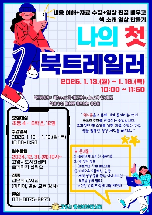 행신도서관이 추진하는 ‘나의 첫 북트레일러 : 책 소개 영상 만들기’포스터./고양시제공