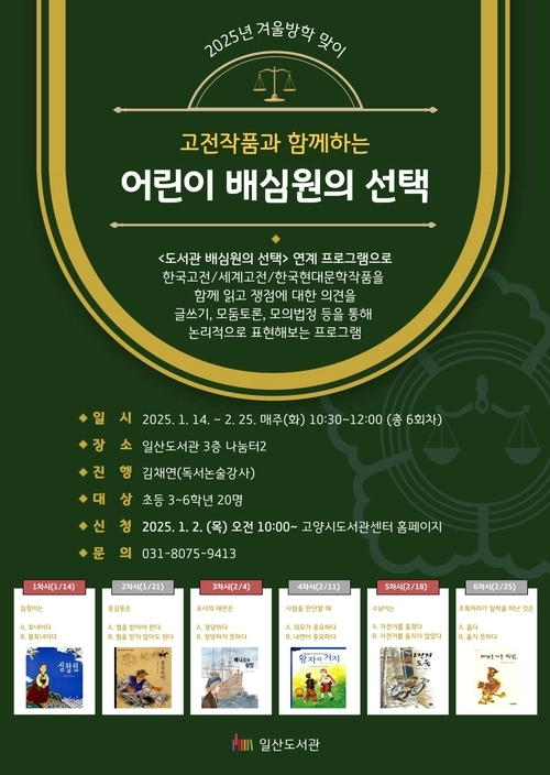 일산도서관이 추진하는 ‘고전작품과 함께하는 어린이 배심원의 선택’포스터./고양시제공