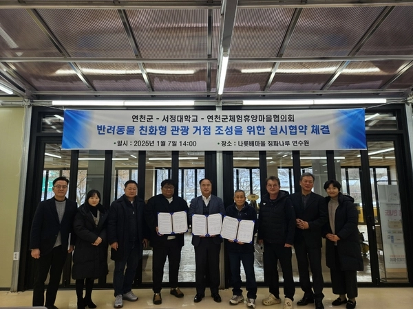 연천군과 서정대학교, 연천군 체험휴양마을 협의회가 지난 7일 반려동물 친화형 관광 거점 조성을 위한 실무협의회를 본격 가동하기로 협약했다. 2025.1.7 /연천군 제공