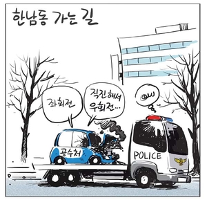 [경인만평] 한남동 가는 길